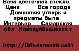 Ваза цветочная стекло › Цена ­ 200 - Все города Домашняя утварь и предметы быта » Интерьер   . Самарская обл.,Новокуйбышевск г.